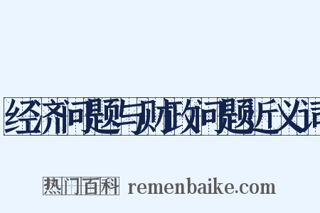 经济问题与财政问题近义词是什么意思的图片